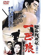 Amazon.co.jp: 昭和残侠伝 [DVD] : 高倉健, 池部良, 三田佳子, 松方